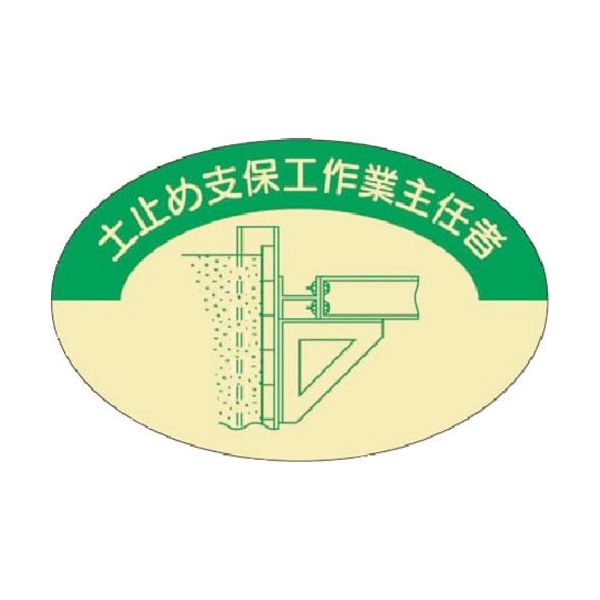 つくし工房 つくし 資格表示ステッカー 土止支保工作業主任者 819 1枚 184-1657（直送品）