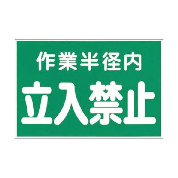 つくし工房 つくし ステッカー 作業半径内立入禁止(緑地) 12 1枚 185-4120（直送品）