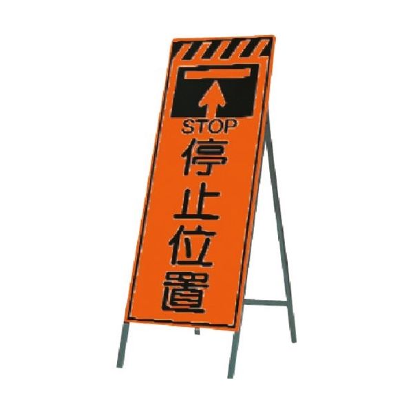 つくし工房 つくし 蛍光高輝度反射立看板 停止位置 KK-20 1台 184-6456（直送品）