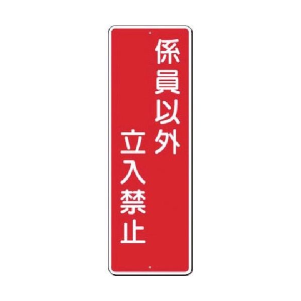 つくし工房 つくし 短冊標識 係員以外立入禁止 362 1枚 185-2570（直送品）