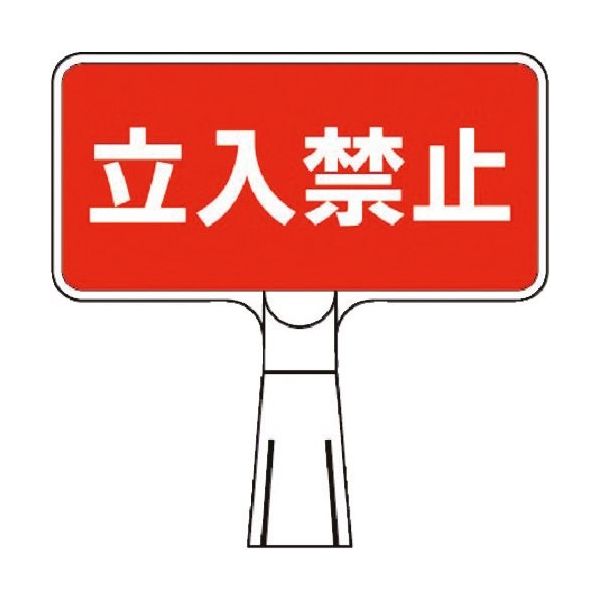 つくし工房 つくし コーンサインスタンド ヨコ型両面 立入禁止 CS-101 1台 184-1606（直送品）