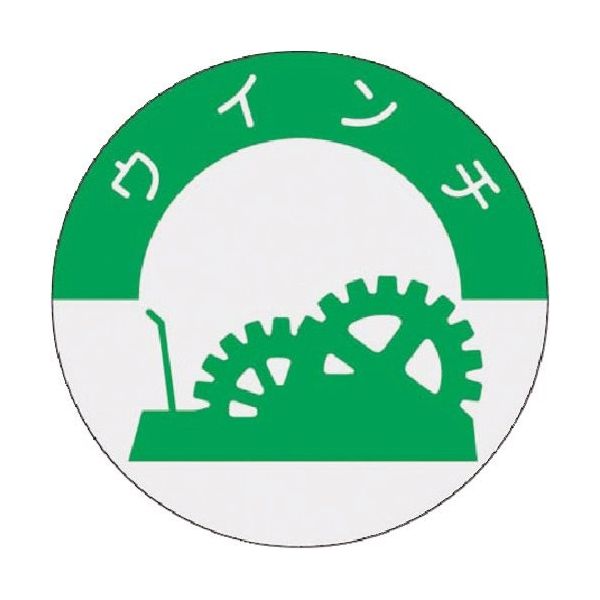 つくし工房 つくし 資格表示ステッカー ウィンチ 839 1枚 184-3206（直送品）