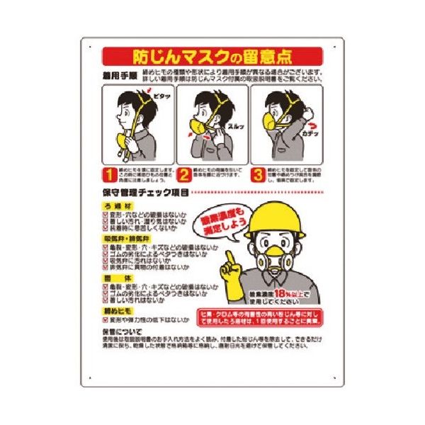 つくし工房 つくし 安全標識[防じんマスクの留意点] 27-B 1枚 185-2595（直送品）