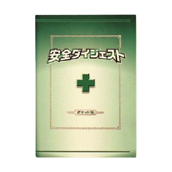 つくし工房 つくし 安全図書 安全ダイジェスト ポケット判(A6タテ形) P-10 1冊 184-3321（直送品）