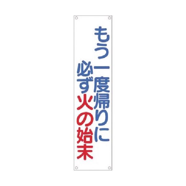 つくし工房 つくし たれ幕 もう一度帰りに必ず火の始末 619 1枚 185-2592（直送品）