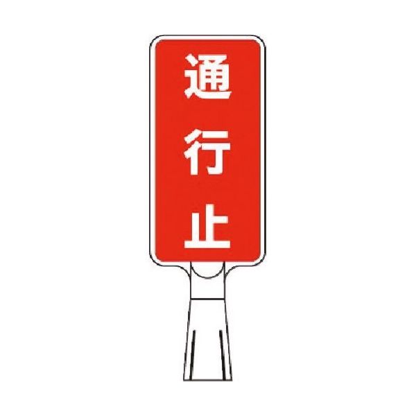 つくし工房 つくし コーンサインスタンド タテ型片面 通行止 CS-52 1台 184-3195（直送品）