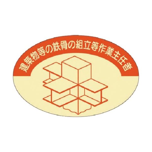 つくし工房 つくし 資格表示ステッカー 鉄骨組立等作業主任者 820 1枚 184-1613（直送品）