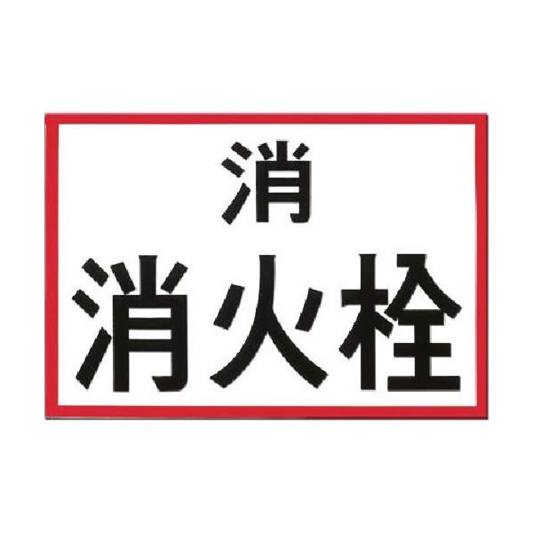 つくし工房 つくし 埋設物標示板 消火栓 (白地・赤枠反射) 99 1枚 185-2593（直送品）