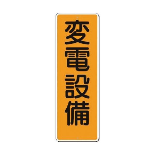 つくし工房 つくし 短冊標識 変電設備 369 1枚 185-4124（直送品）