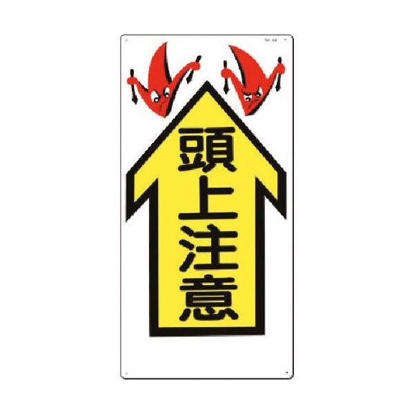 つくし工房 つくし 安全標識[頭上注意↑](縦型) 44 1枚 185-2574（直送品）