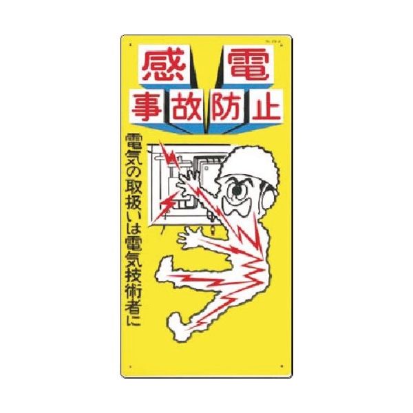 つくし工房 つくし 安全標識[感電事故防止]電気の取扱いは... 29-A 1枚 185-2580（直送品）
