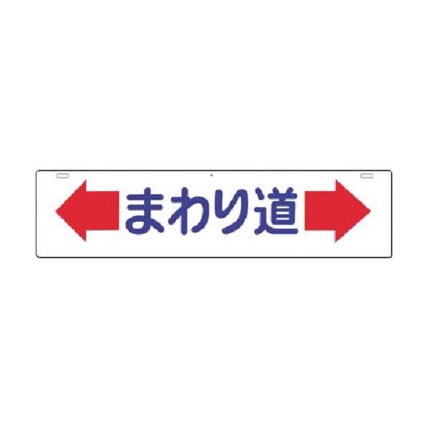 つくし工房 つくし 全面反射吊下標識 まわり道 960 1枚 184-1620（直送品）