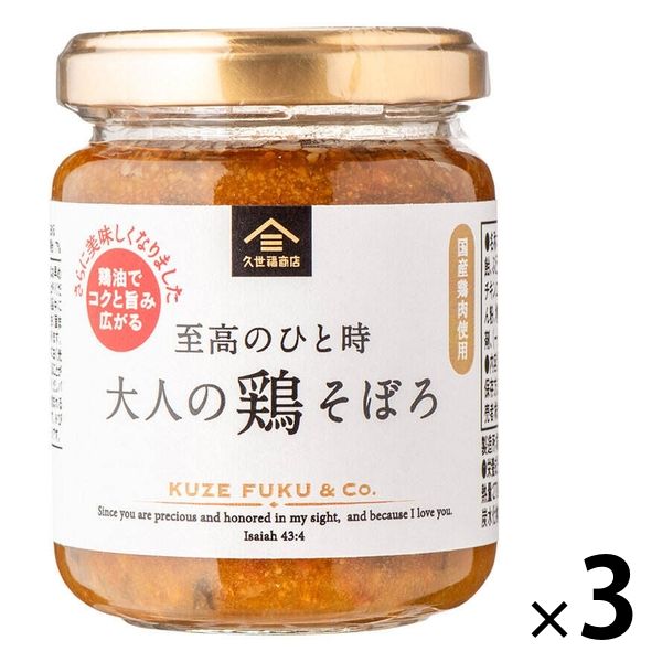 久世福商店 大人の鶏そぼろ 135g 国産鶏肉使用 1セット（3個） サンクゼール