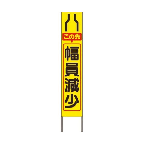 つくし工房 つくし スリム高輝度反射立看板 この先幅員減少(黄色地) KK-215Y 1台 184-9664（直送品）