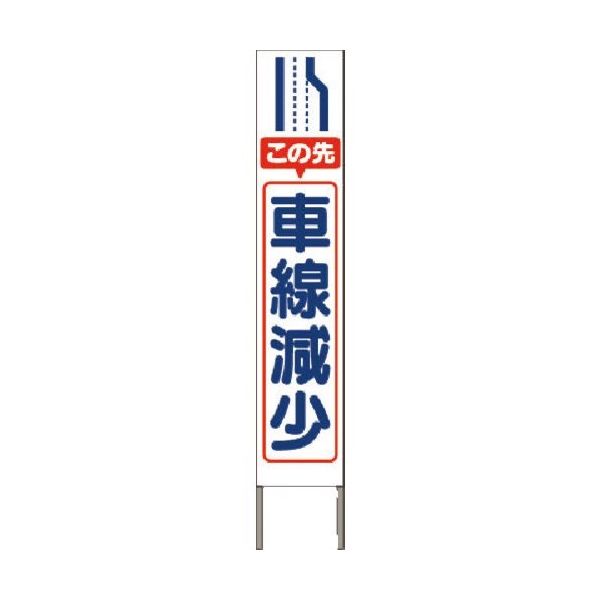 つくし工房 つくし スリム高輝度反射立看板 この先車線減少(白地) KK-216W 1台 185-2783（直送品）