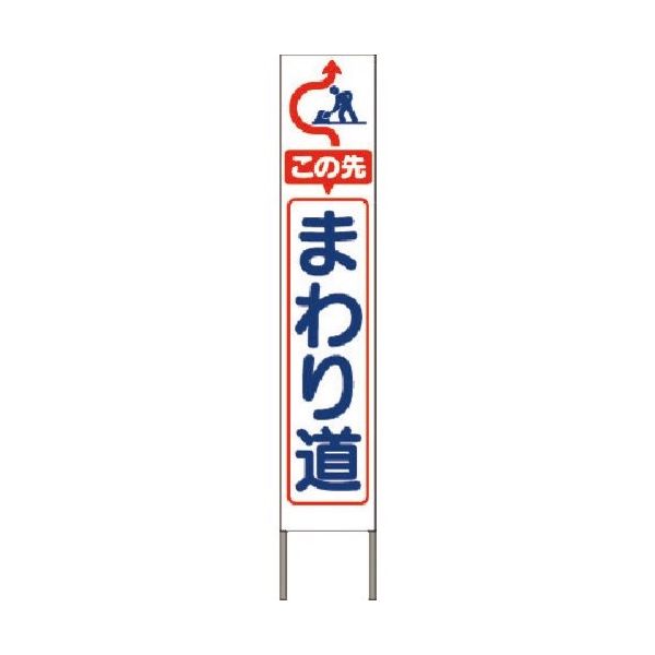 つくし工房 つくし スリム高輝度反射立看板 この先まわり道(白地) KK-218W 1台 184-3289（直送品）