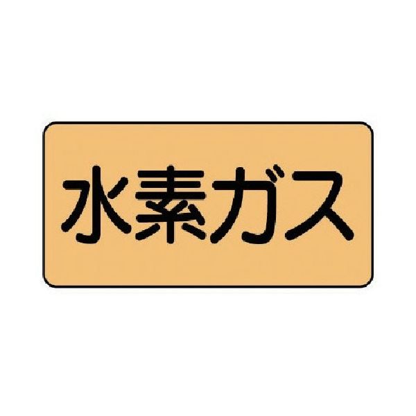 ユニット 配管ステッカー 水素ガス(中) アルミ 60×120 10枚組 AS.4.6M 1組(10枚) 746-1798（直送品）