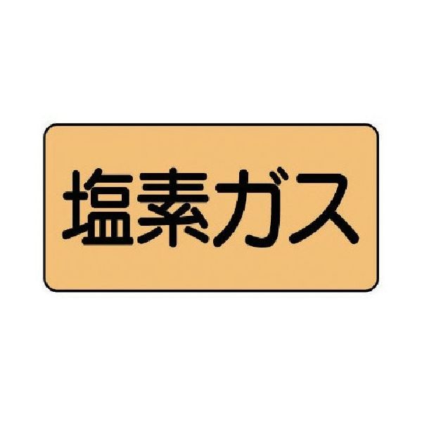 ユニット 配管ステッカー 塩素ガス(大) アルミ 80×150 10枚組 AS.4.8L 1組(10枚) 746-1861（直送品）