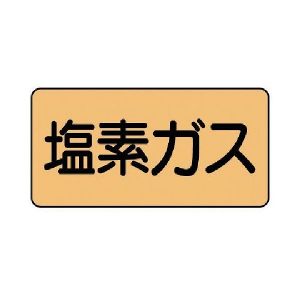 ユニット 配管ステッカー 塩素ガス(中) アルミ 60×120 10枚組 AS.4.8M 1組(10枚) 746-1879（直送品）