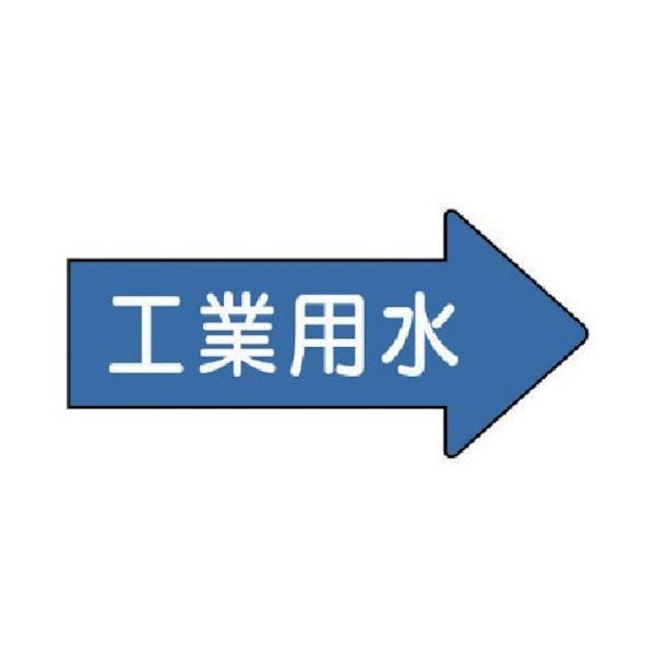 ユニット 配管ステッカー 右方向表示 工業用水・中 52×105 10枚組 AS.40.2M 1組(10枚) 746-1950（直送品）