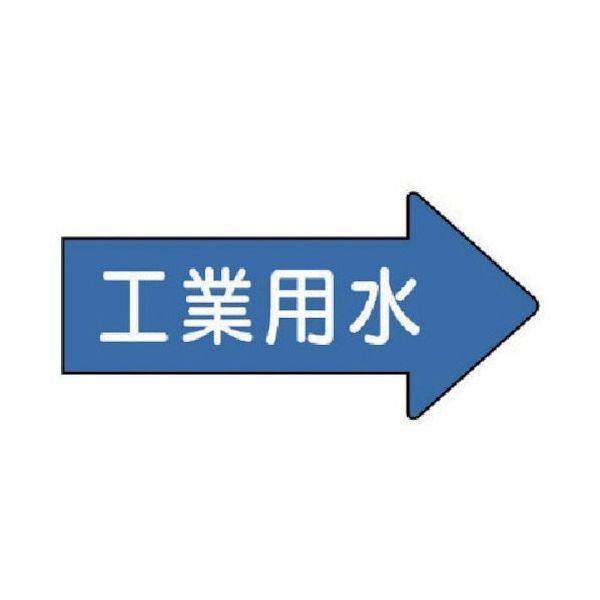 ユニット 配管ステッカー 右方向表示 工業用水・極小 26×55 10枚組 AS.40.2SS 1組(10枚) 746-1976（直送品）