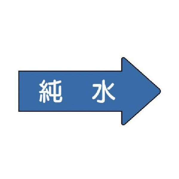ユニット 配管ステッカー 右方向表示 純水(小) 35×75 10枚組 AS.40.4S 1組(10枚) 746-2042（直送品）