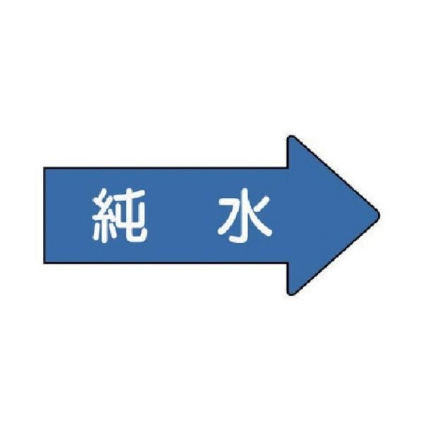 ユニット 配管ステッカー 右方向表示 純水(極小) 26×55 10枚組 AS.40.4SS 1組(10枚) 746-2051（直送品）