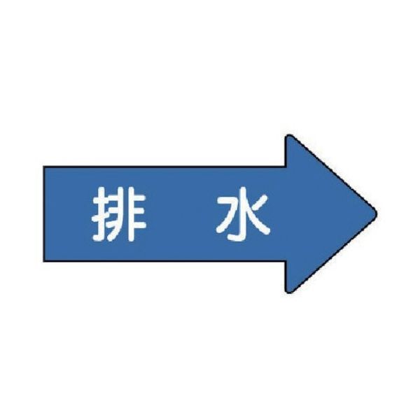 ユニット 配管ステッカー 右方向表示 排水(小) 35×75 10枚組 AS.40.5S 1組(10枚) 746-2085（直送品）