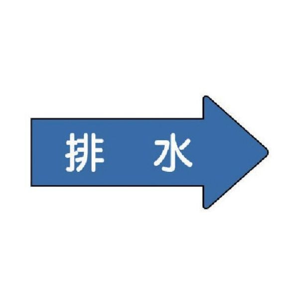 ユニット 配管ステッカー 右方向表示 排水(極小) 26×55 10枚組 AS.40.5SS 1組(10枚) 746-2093（直送品）