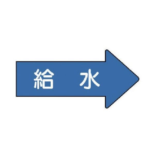 ユニット 配管ステッカー 右方向表示 給水