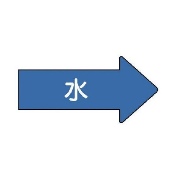 ユニット 配管ステッカー 右方向表示 水(小) 35×75 10枚組 AS.40S 1組(10枚) 746-2166（直送品）
