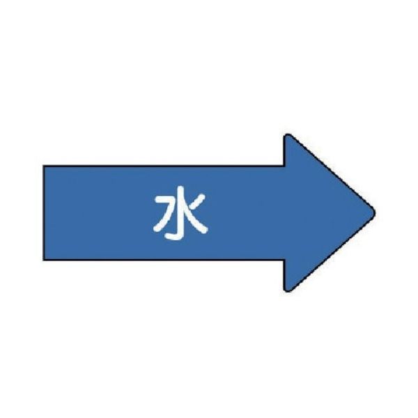 ユニット 配管ステッカー 右方向表示 水(極小) 26×55 10枚組 AS.40SS 1組(10枚) 746-2174（直送品）