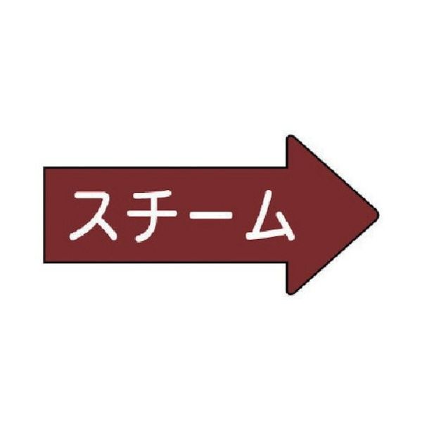 ユニット 配管ステッカー 右方向表示 スチーム・中 52×105 10枚組 AS.41.2M 1組(10枚) 746-2191（直送品）