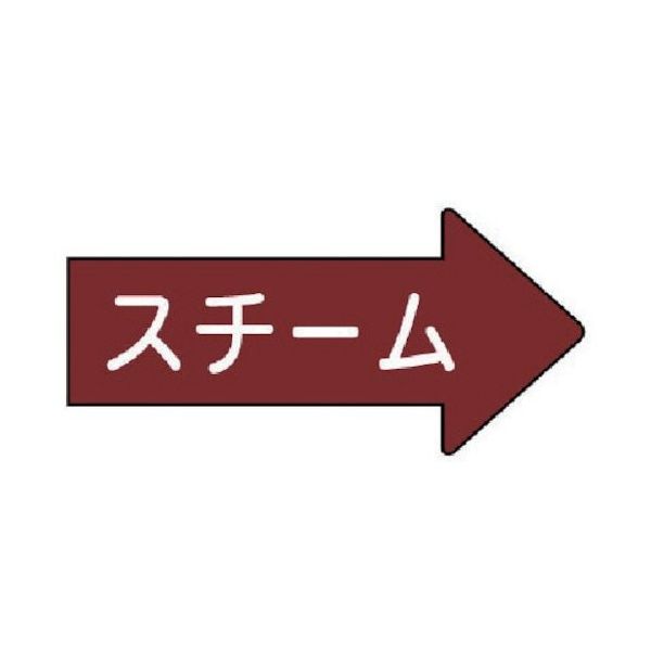 ユニット 配管ステッカー 右方向表示 スチーム・小 35×75 10枚組 AS.41.2S 1組(10枚) 746-2204（直送品）