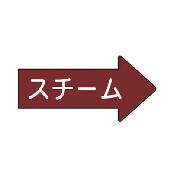 ユニット 配管ステッカー 右方向表示 スチーム極小 26×55 10枚組 AS.41.2SS 1組(10枚) 746-2212（直送品）