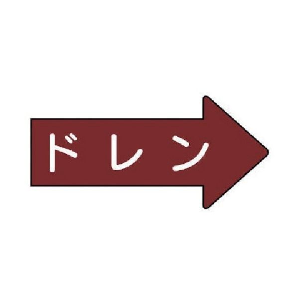 ユニット 配管ステッカー 右方向表示 ドレン(小) 35×75 10枚組 AS.41.3S 1組(10枚) 746-2247（直送品）