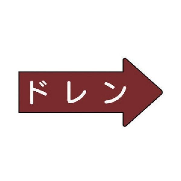 ユニット 配管ステッカー 右方向表示 ドレン・極小 26×55 10枚組 AS.41.3SS 1組(10枚) 746-2255（直送品）
