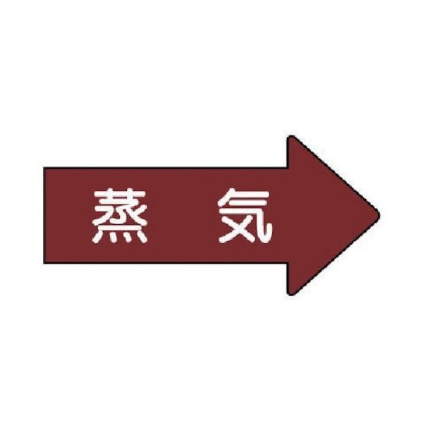 ユニット 配管ステッカー 右方向表示 蒸気(小) 35×75 10枚組 AS.41S 1組(10枚) 746-2280（直送品）
