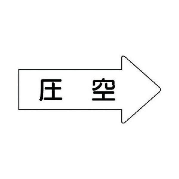 ユニット 配管ステッカー 右方向表示 圧空(大) 67×135 10枚組 AS.42.3L 1組(10枚) 746-2344（直送品）