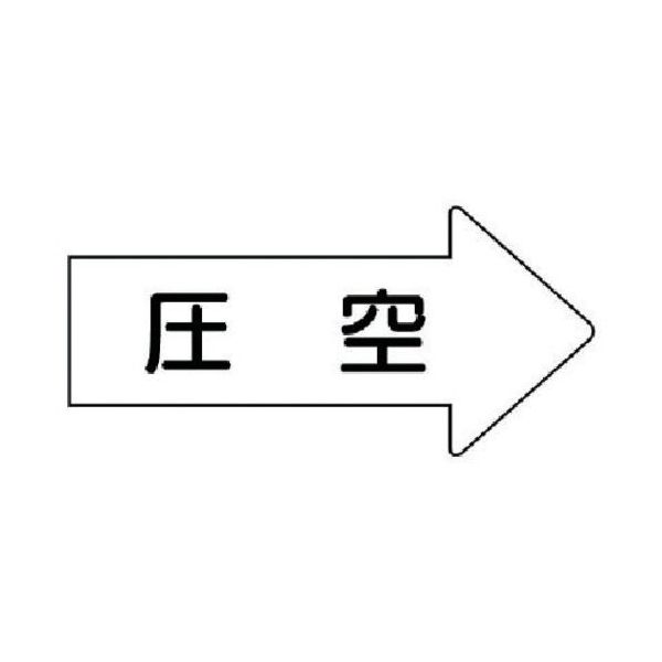 ユニット 配管ステッカー 右方向表示 圧空(極小) 26×55 10枚組 AS.42.3SS 1組(10枚) 746-2379（直送品）
