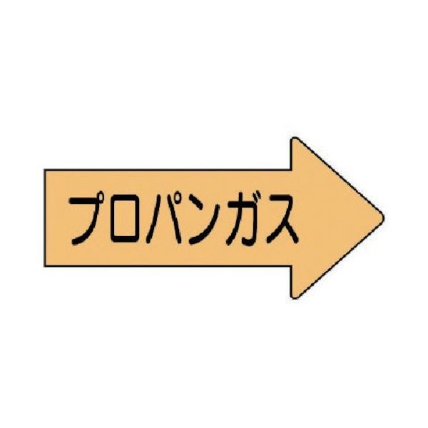ユニット 配管ステッカー右方向表示プロパンガス・中 52×105 10枚組 AS.43.2M 1組(10枚) 746-2433（直送品）