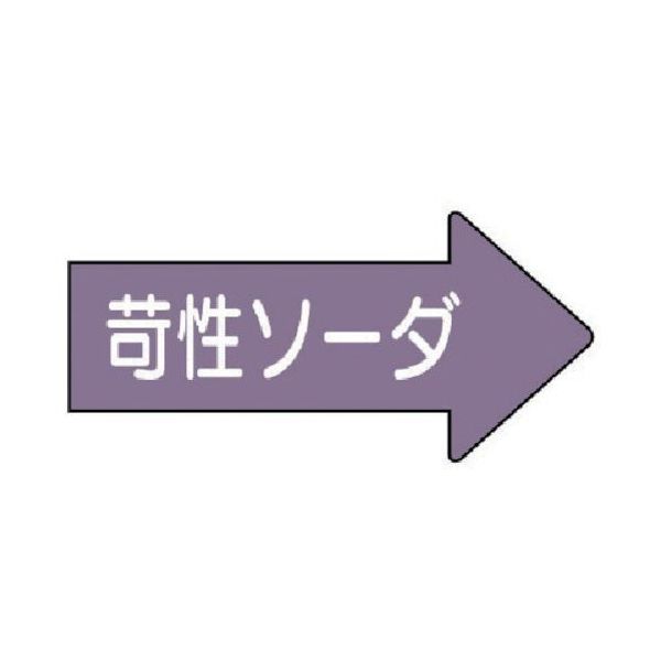 ユニット 配管ステッカー 右方向表示苛性ソーダ・大 67×135 10枚組 AS.44.2L 1組(10枚) 746-2549（直送品）
