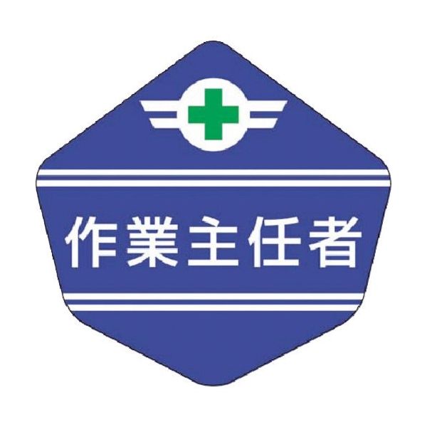 つくし工房 つくし ヘルベルト用ステッカー[作業主任者] 3156-G 1枚 184-9505（直送品）