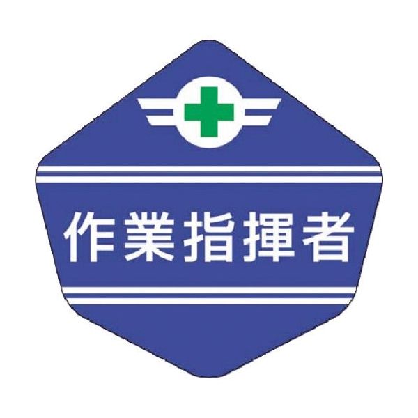 つくし工房 つくし ヘルベルト用ステッカー[作業指揮者] 3156-H 1枚 184-7903（直送品）