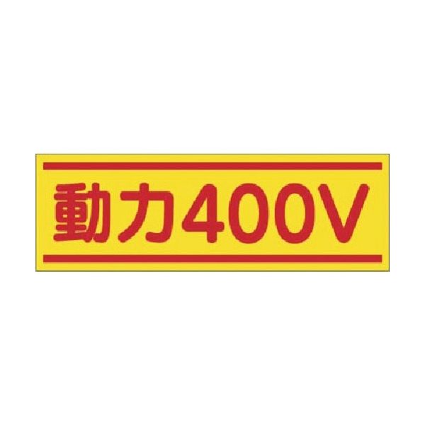 つくし工房 つくし ステッカー 動力400V 190-C 1枚 185-2613（直送品）