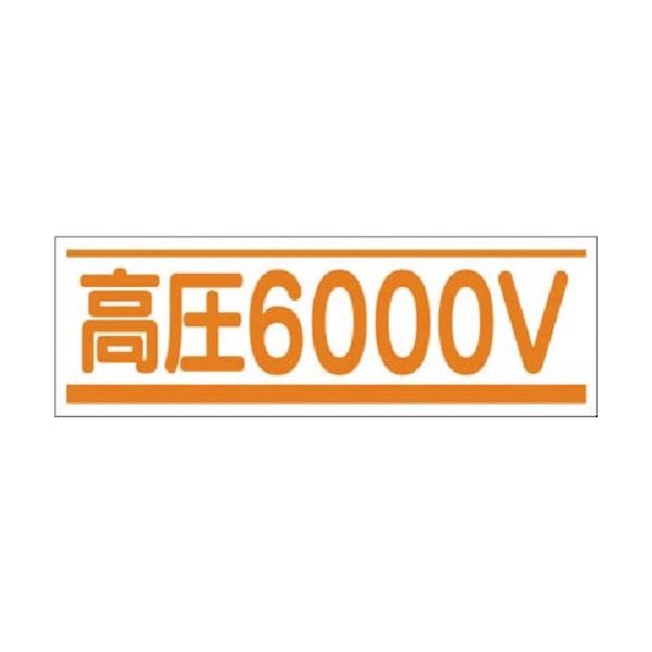 つくし工房 つくし ステッカー 高圧6000V 191-B 1枚 183-9999（直送品）