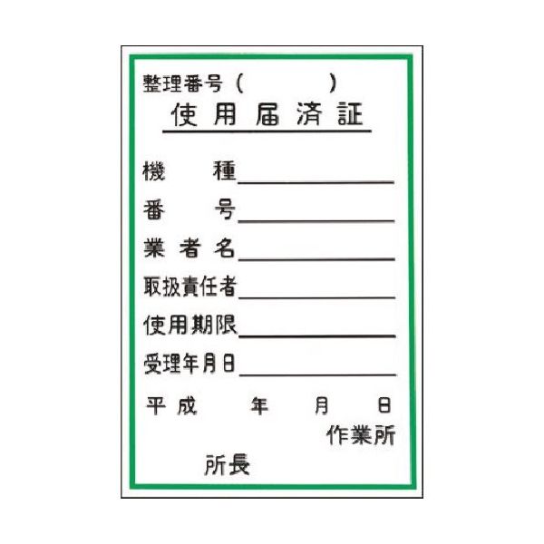 つくし工房 つくし ステッカー 使用届済証 55-D 1枚 183-5314（直送品）