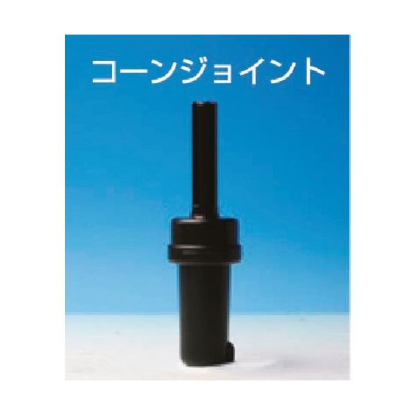 つくし工房 つくし バリアライン用コーンジョイント(カットコーン用) 5308-S 1台 184-7899（直送品）