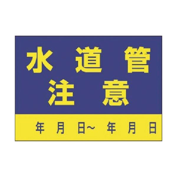 つくし工房 つくし インフラ表示ステッカー 水道管 注意 99-C 1枚 185-5769（直送品）
