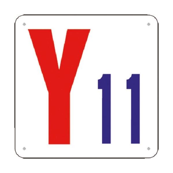 つくし工房 つくし 通り芯表示(SCボード) [Y11] J74-Y11 1枚 185-5846（直送品）